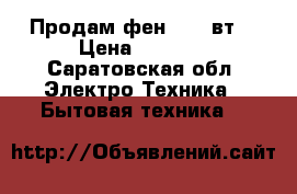 Продам фен 2100 вт. › Цена ­ 1 500 - Саратовская обл. Электро-Техника » Бытовая техника   